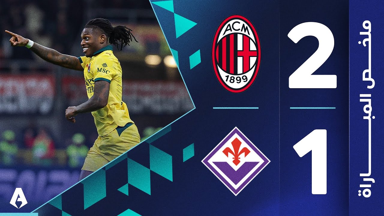 ميلان يتصدر الدوري الإيطالي بعد فوز مثير على فيورنتينا 2-1 ⚫