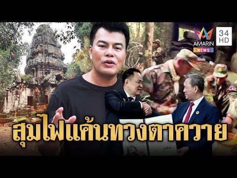 ม็อบปลุกระดมทวงคืนปราสาทตาควาย สันติภาพไทย-เขมรถึงจุดวิกฤต? 🇰🇭