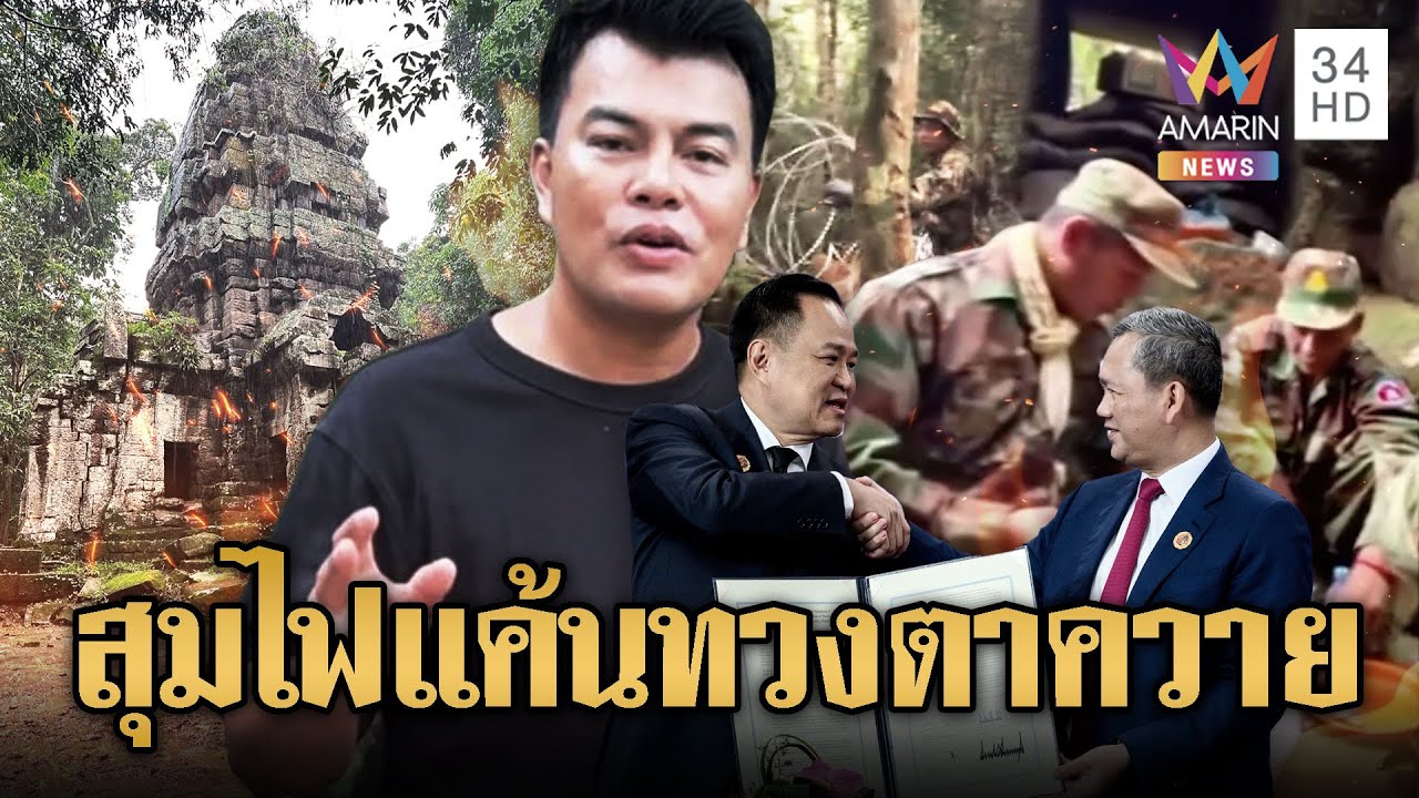 ม็อบปลุกระดมทวงคืนปราสาทตาควาย สันติภาพไทย-เขมรถึงจุดวิกฤต? 🇰🇭
