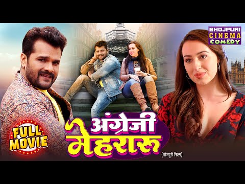 Angrezi Mehraru | अंग्रेजी मेहरारू | Khesari Lal Yadav | Grace Rhodes | Superhit Comedy Movie 2025