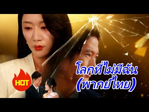 โลกที่ไม่มีฉัน(พากย์ไทย) #dramabox
