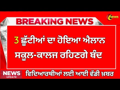 3 ਛੂੱਟੀਆਂ ਦਾ ਹੋਇਆ ਐਲਾਨ। PUNJAB SCHOOL HOLIDAY NEWS | BIG UPDATE | PUNJAB SCHOOL CLOSED NEWS TODAY |
