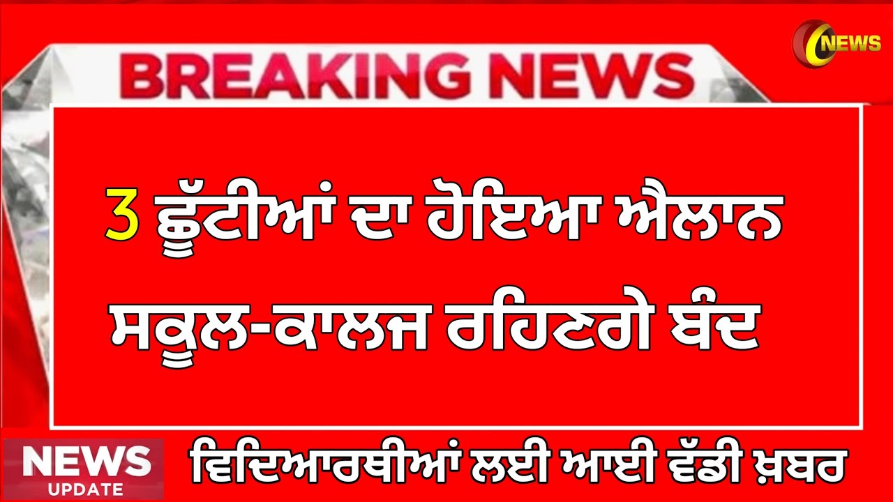 3 ਪੰਜਾਬ ਵਿੱਚ ਛੁੱਟੀਆਂ ਦੀ ਘੋਸ਼ਣਾ: ਅੱਜ ਦੀਆਂ ਤਾਜ਼ਾ ਖਬਰਾਂ ਅਤੇ ਸਕੂਲ ਬੰਦੀਆਂ 🏫