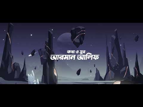āύāĻāϞ | Nokol | @armanalif1 | New Bangla Song 2022