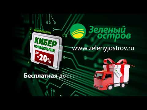 Видеоролик Зелёный остров Киберпонедельник