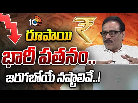 Indian Rupee Crosses The 90 Mark | USA Dollar | రూపాయి భారీ పతనం.. జరగబోయే నష్టాలివే..! | 10TV