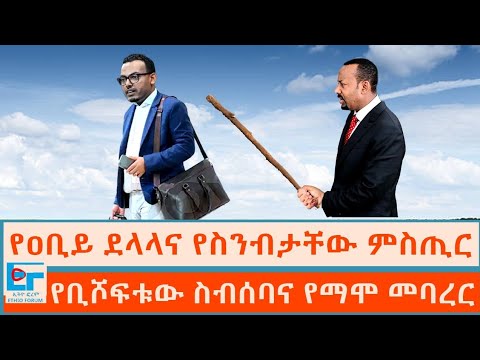 የዐቢይ ደላላና የስንብታቸው ምስጢር ፤ የቢሾፍቱው ስብሰባና የማሞ መባረር|ETHIO FORUM