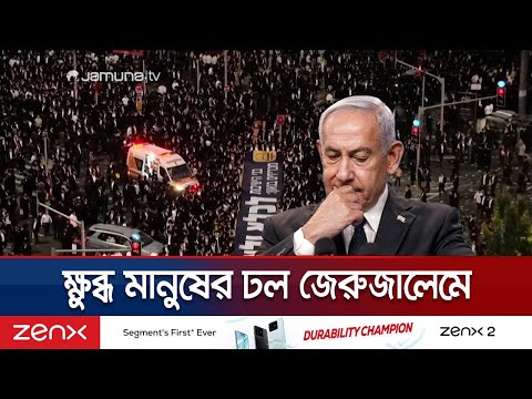 সেনাবাহিনীতে যোগদানে বাধ্য করার অভিযোগে নেতানিয়াহুর বিরুদ্ধে বিক্ষোভ | Jews Protest | Jamuna TV