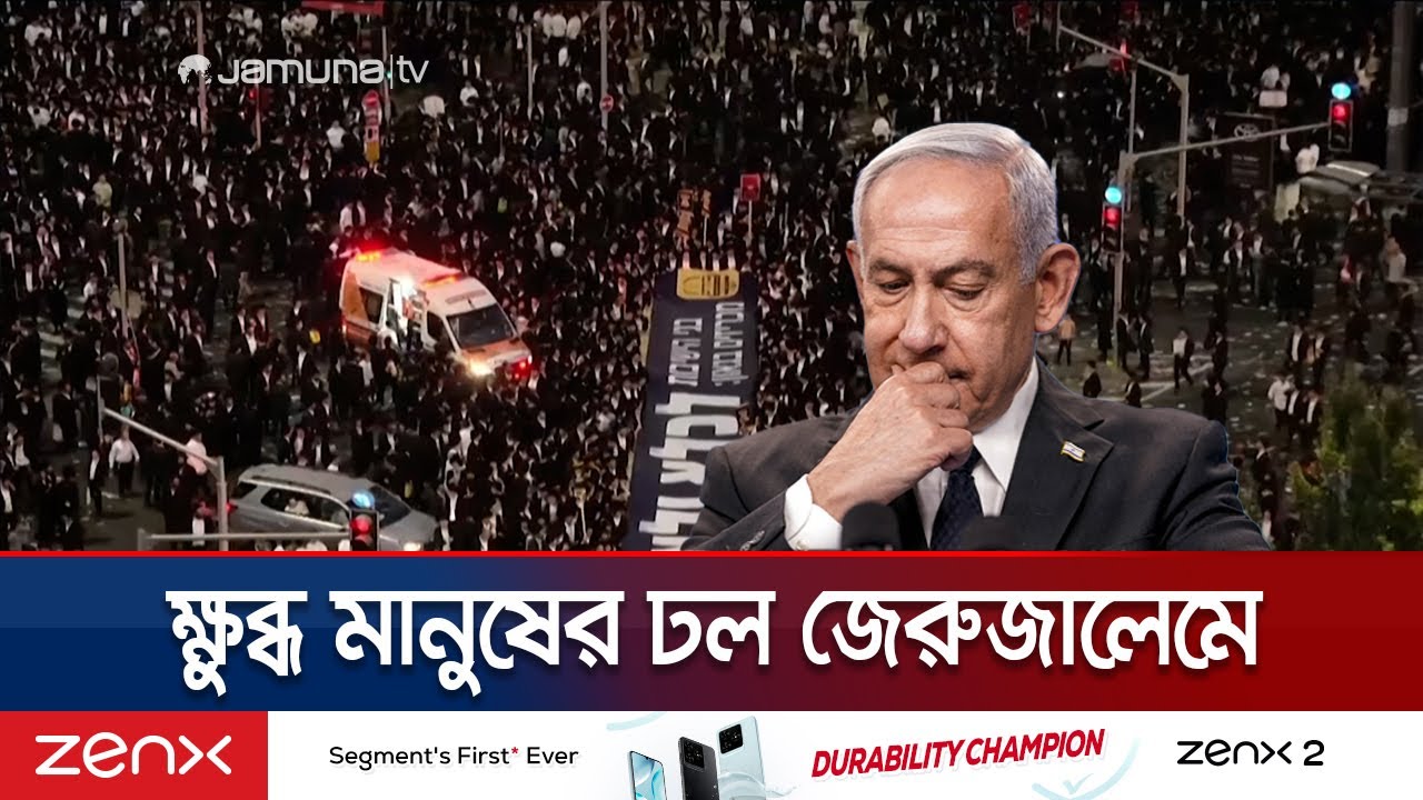 ইসরায়েলে নেতানিয়াহুর বিরুদ্ধে ব্যাপক বিক্ষোভ 🚶♂️ | Jews Protest Against Netanyahu