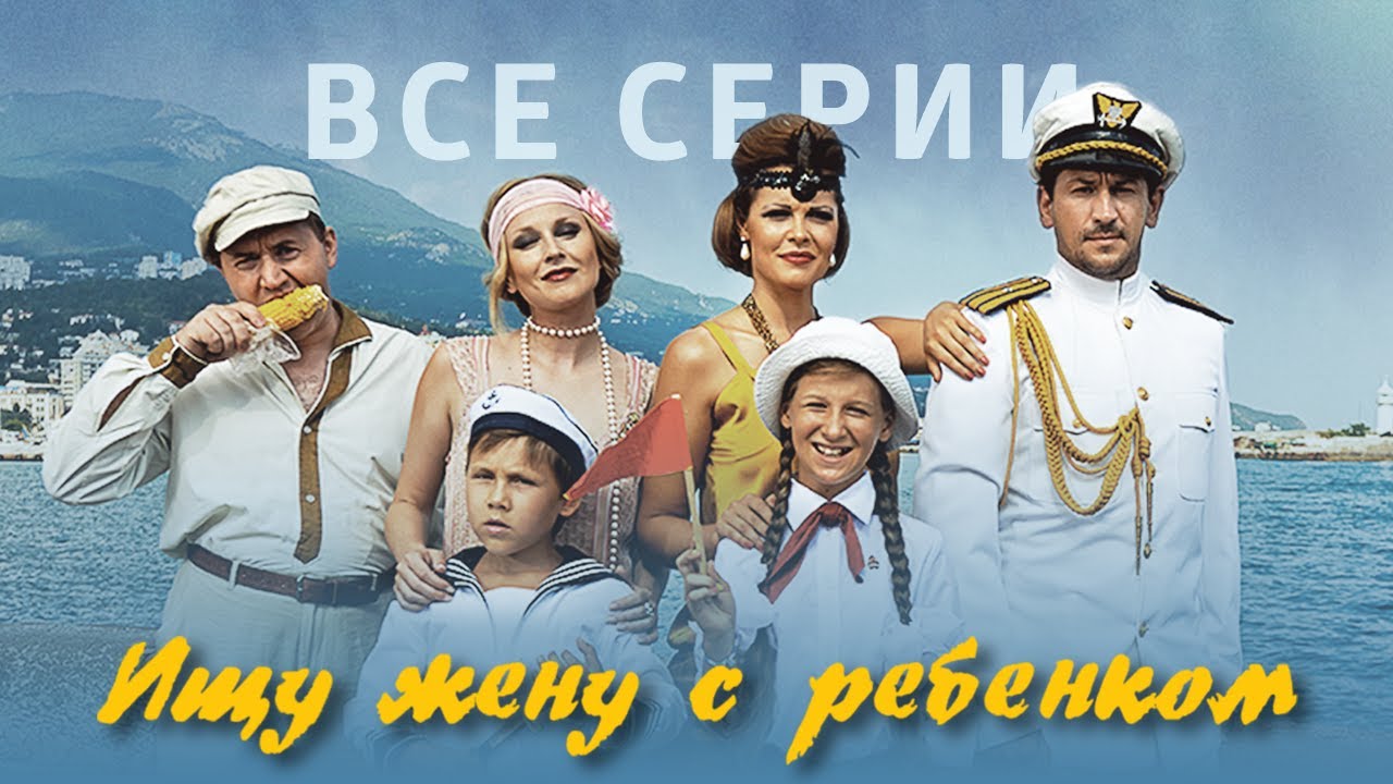 Комедийный сериал 'Ищу жену с ребенком' (2015) — все 4 серии онлайн 😊