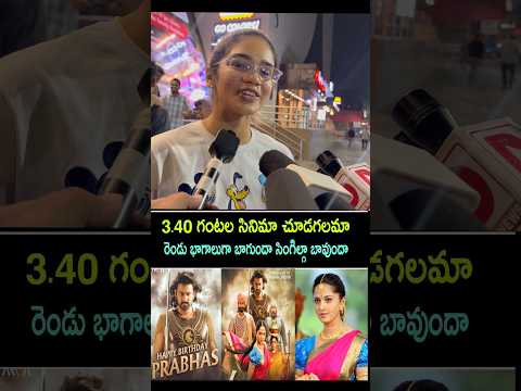 Baahubali the epic after watching public reaction | Bahubali the epic movie review #bahubalithepic,2