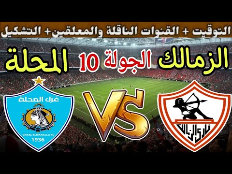 موعد مباراة الزمالك القادمة ضد غزل المحلة في الجولة 10 من الدوري المصري 2025 والقنوات الناقلة