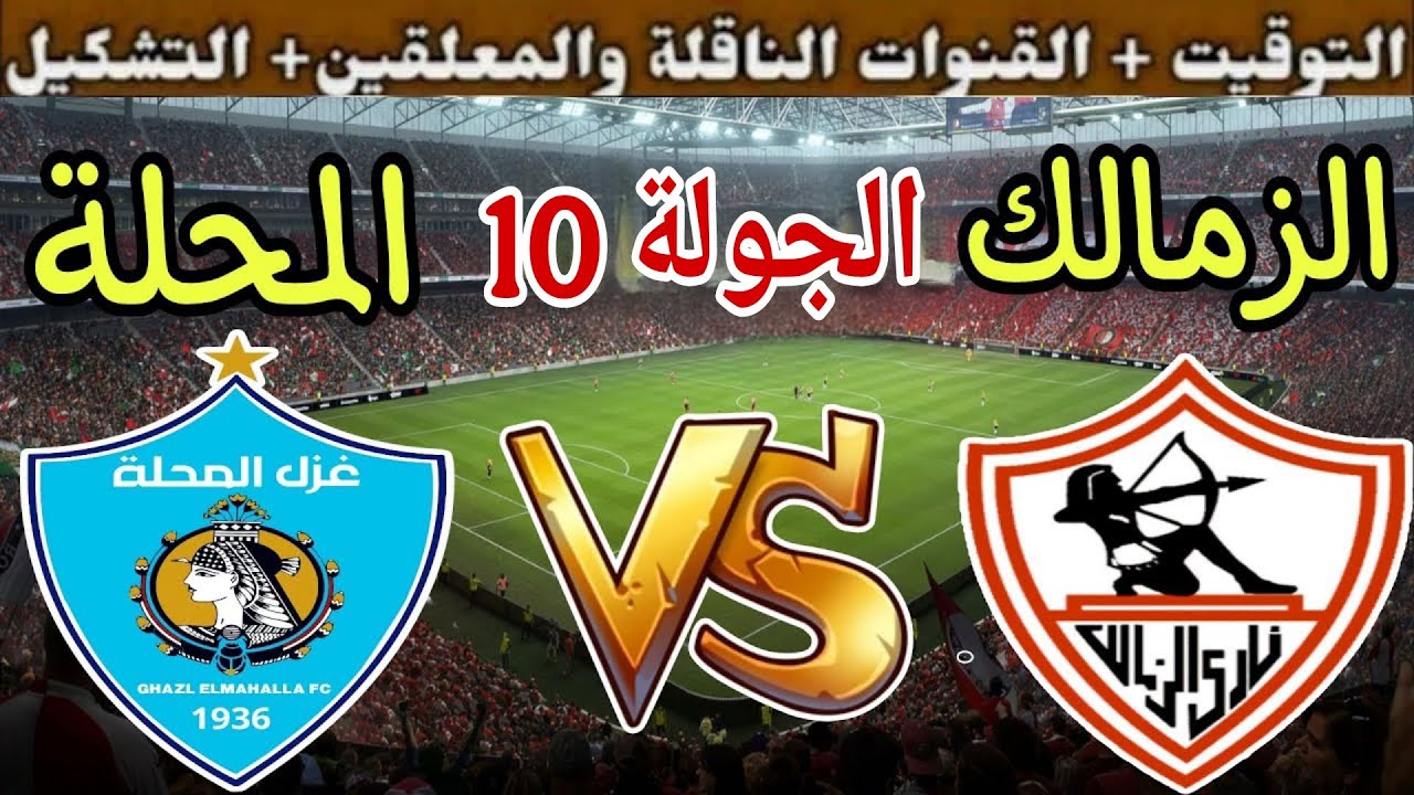 مباراة الزمالك ضد غزل المحلة في الجولة 10 من الدوري المصري 2025 ⚽ تعرف على الموعد والقنوات الناقلة