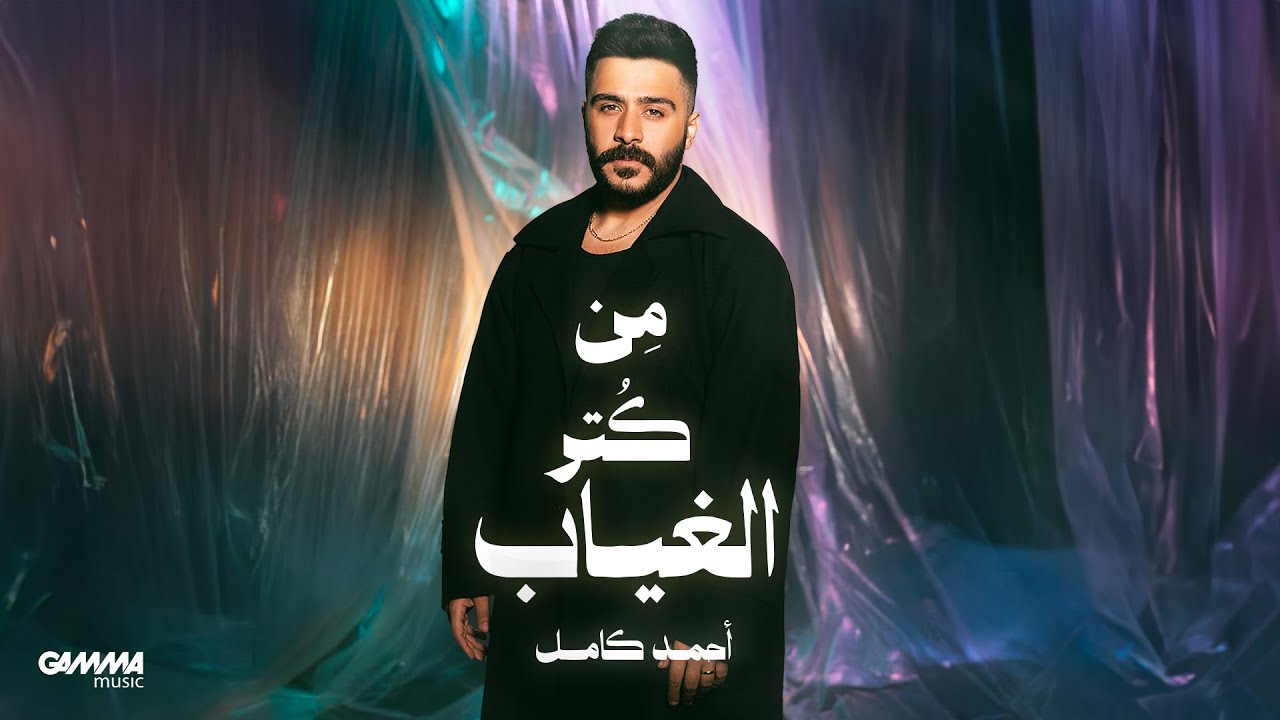 Ahmed Kamel - Men Kotr El Gheyab (Official Visualizer - 2025) احمد كامل - من كتر الغياب