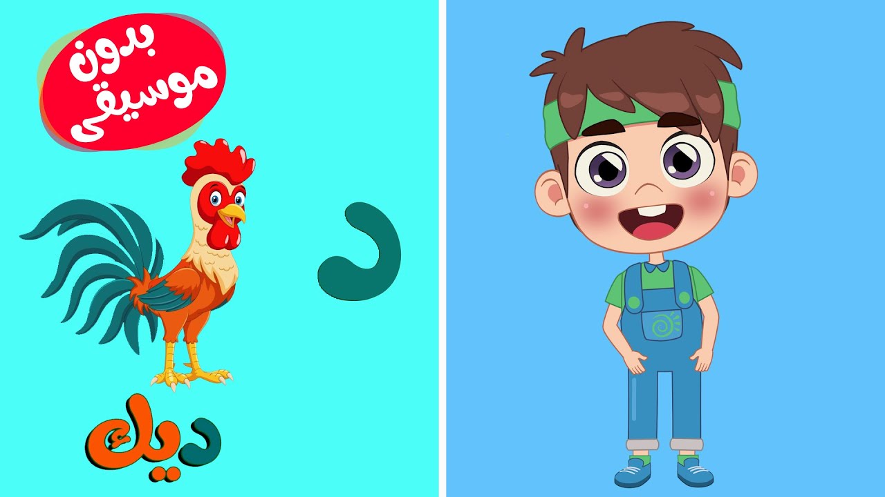 أغنية الحروف العربية بدون موسيقى 🎶 | قناة طم طم