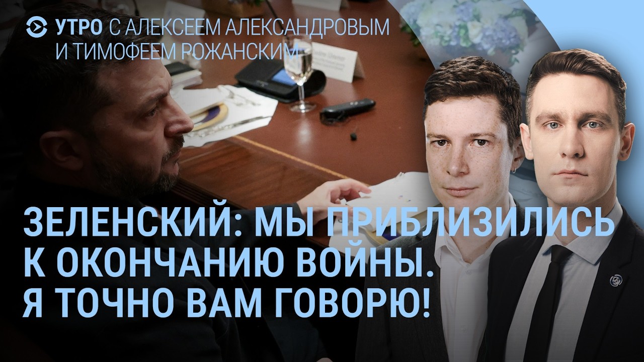 Зеленский об окончании войны. Трамп о Донбассе. Путин идёт на уступки? Ограбление Лувра.  | УТРО