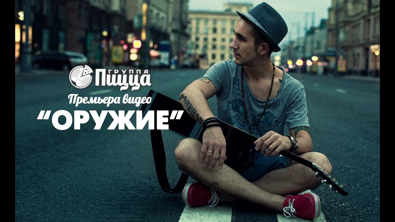 ГРУППА ПИЦЦА - Оружие (Премьера! Официальный клип)