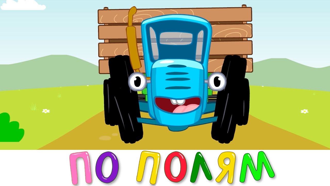 Весёлая песенка о синем тракторе для детей 🚜