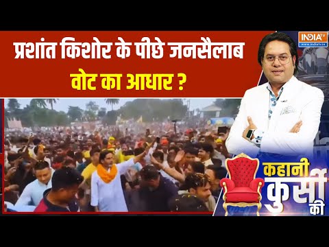 Bihar Politics : प्रशांत किशोर के पीछे जनसैलाब वोट का आधार ? Prashant Kishor | Jansuraj Party