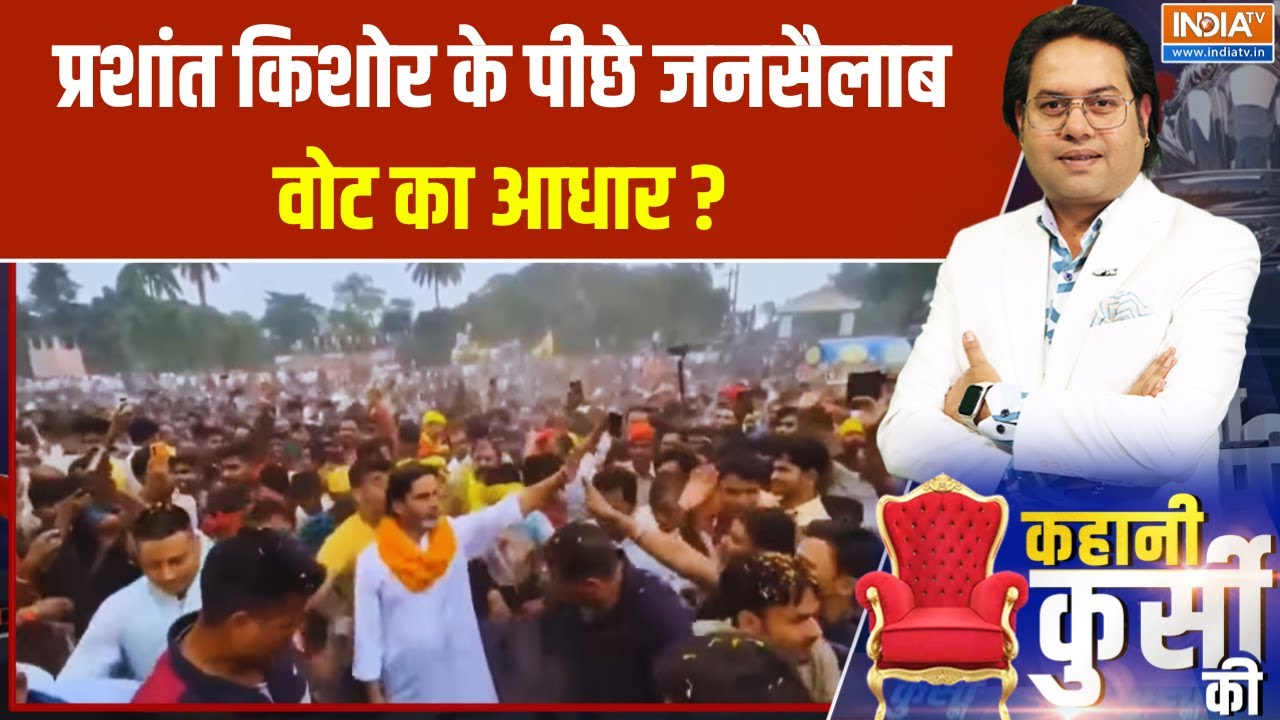 बिहार चुनाव में प्रशांत किशोर का जनसैलाब वोट का नया आधार? 🚩