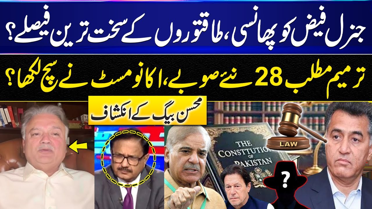 Decision on Faiz Hameed's Fate & New Provinces 🇵🇰