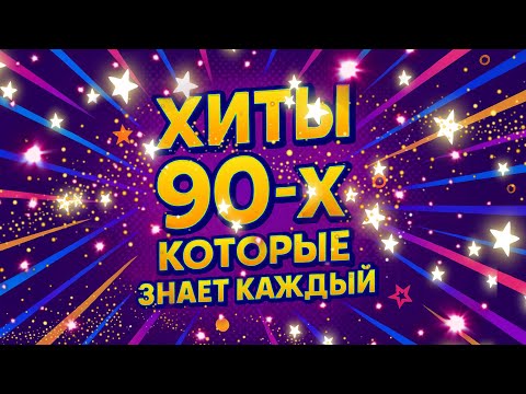 ХИТЫ 90-х которые знает каждый! | Дискотека 90-х @BestPlayerMusic