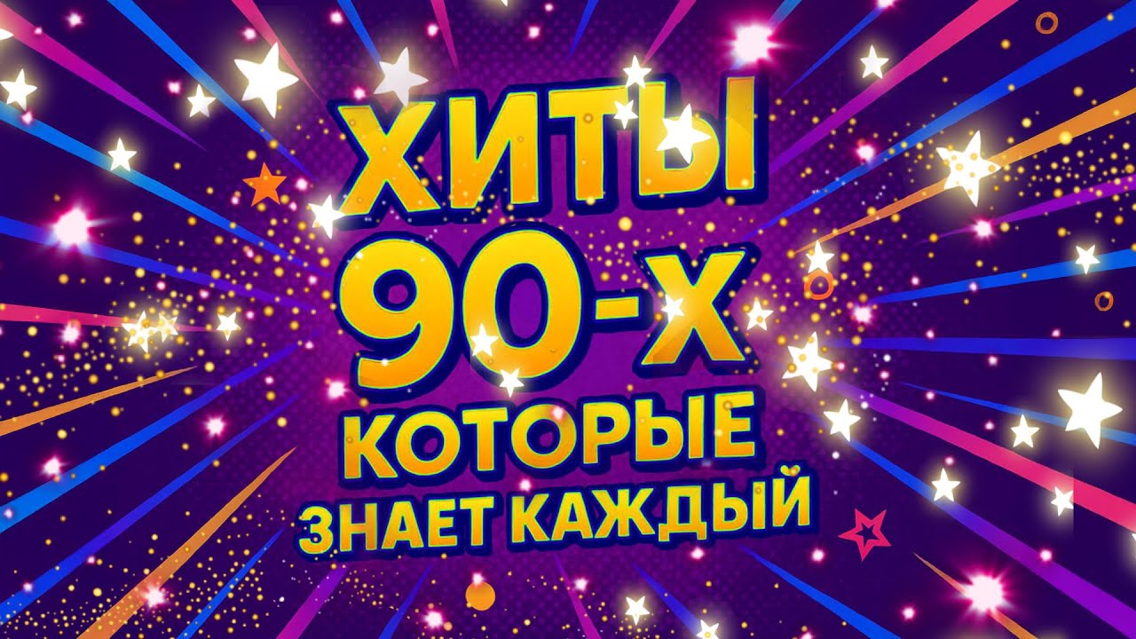 Лучшие хиты 90-х, которые знает каждый! 🎶