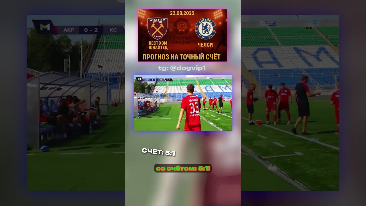 Вест Хэм vs Челси: ставка 1-5 🏟️