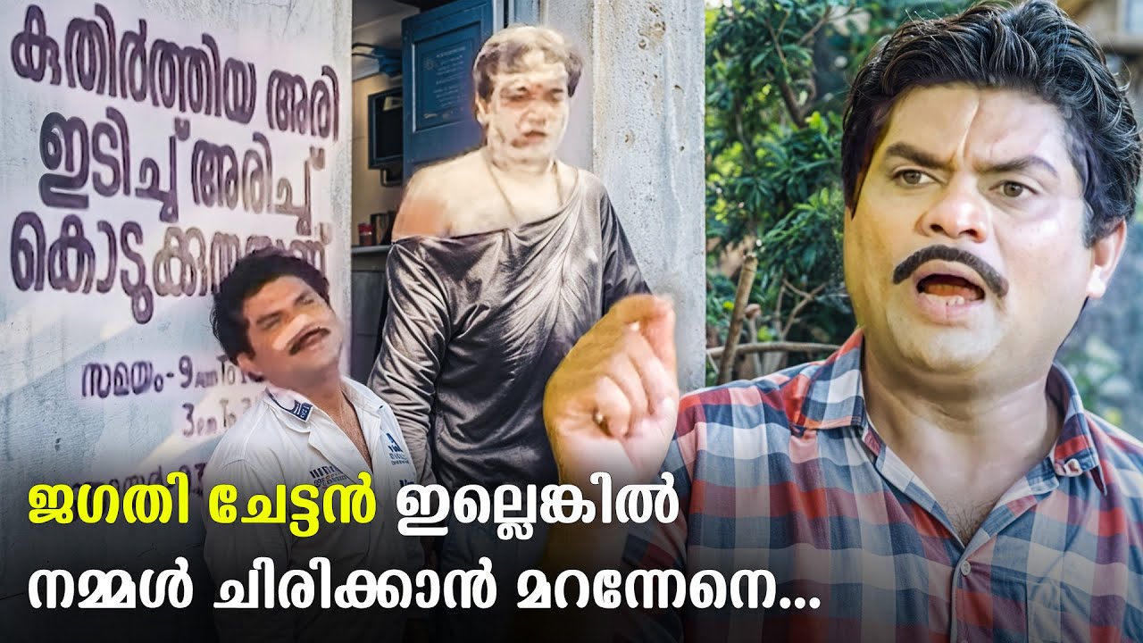 ജഗതി ചേട്ടനെ വട്ടം വെക്കാൻ മാത്രം ഒരു കോമഡിയും ആരും ഇറക്കിയിട്ടില്ല | Jagathy Comedy Scenes Old