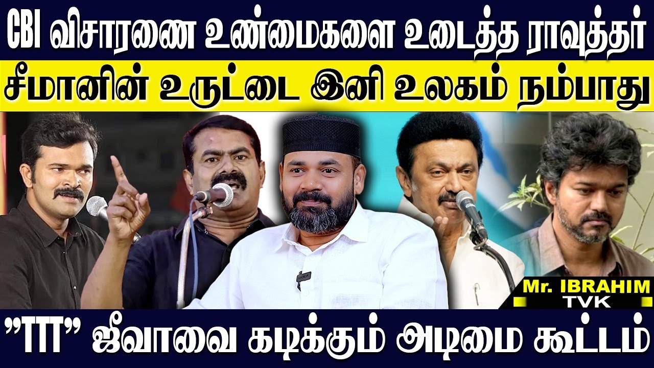 சிபிஐ விசாரணை விஜய் கைது? உருட்டி தள்ளிய ஊடகங்கள்! பைத்தியங்களை பற்றி பேச வேண்டாமே!? RAWTHER IBRAHIM