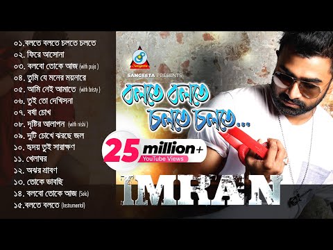 Bolte Bolte Cholte Cholte | Imran | Puja | Bristy | Nishi | ইমরান | বলতে বলতে চলতে চলতে |Audio Album