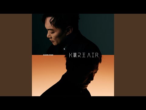 陳奕迅《K歌之王 AIR (Day Version)》官方完整版🎤