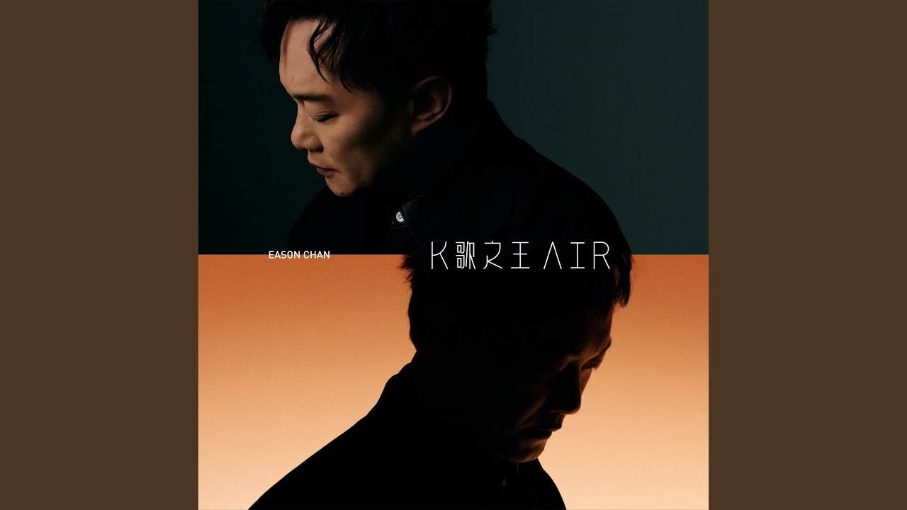 陳奕迅《K歌之王 AIR (Day Version)》官方完整版🎤