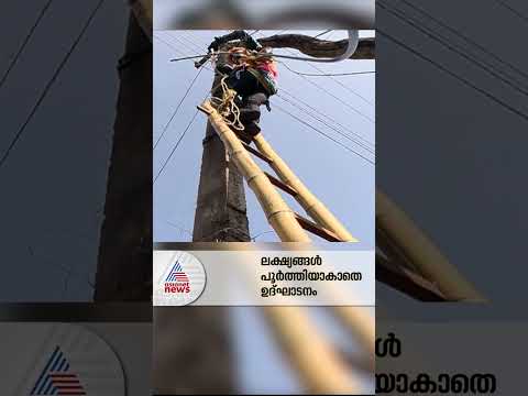 ലക്ഷ്യങ്ങൾ പൂർത്തിയാകാതെ കെ ഫോൺ വരുന്നു, 5ന് തുടക്കം