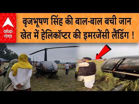 Breaking News: BrijBhushan Sharan Singh के हेलीकॉप्टर की खेत में इमरजेंसी लैंडिंग, बाल-बाल बची जान !