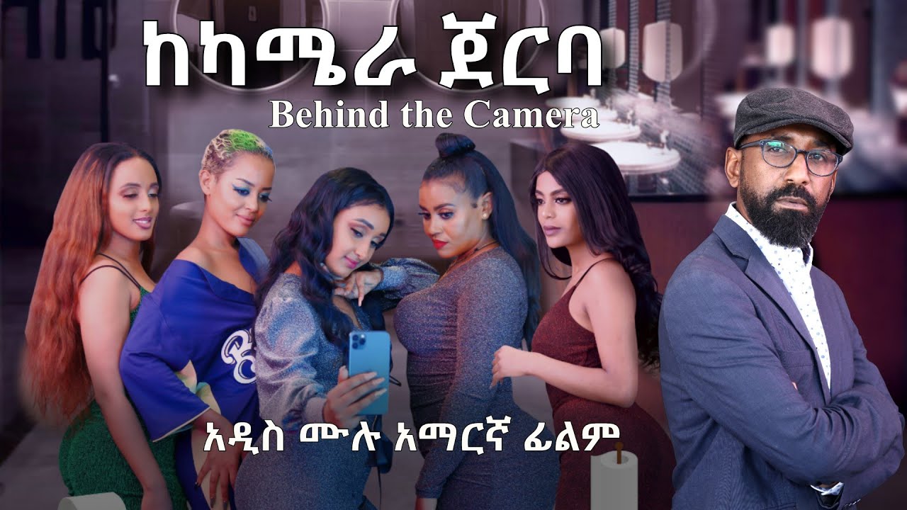ከካሜራ ጀርባ: 2023 Amharic Movie 🎬