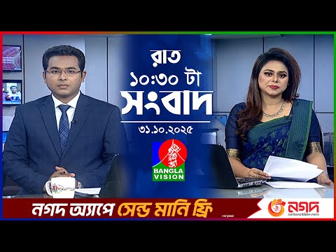 রাত ১০:৩০ টার বাংলাভিশন সংবাদ | ৩১ অক্টোবর ২০২৫ | BanglaVision 10:30 PM News Bulletin | 31 Oct 2025