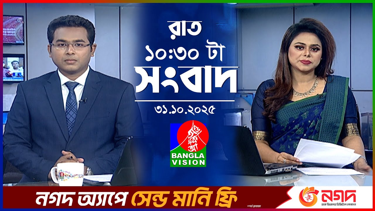 রাত ১০:৩০ বাংলাভিশন সংবাদ | ৩১ অক্টোবর ২০২৫: স্বপ্নের ইউরোপ যাত্রা 🇪🇺