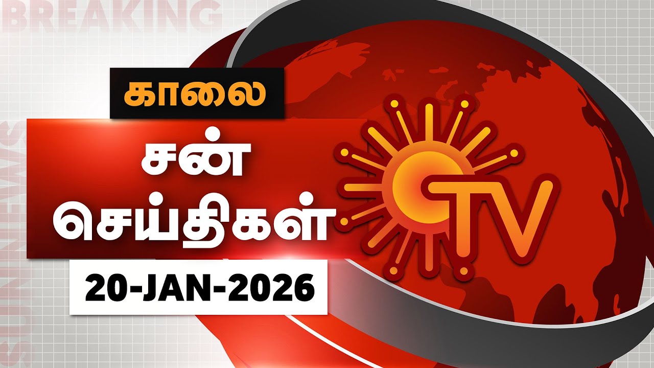 Sun Seithigal Morning News - 20 Jan 2026 ☀️