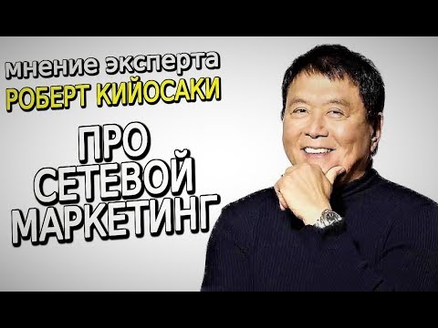 Роберт Кийосаки о сетевом маркетинге 📈
