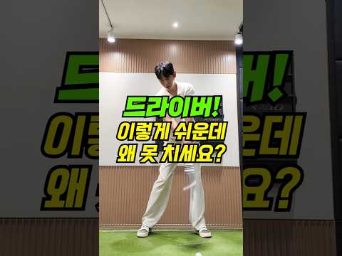 드라이버! 이렇게 쉬운데 왜 못 치세요?!?!?!?!? #shorts #golftips #골프레슨 #드라이버레슨