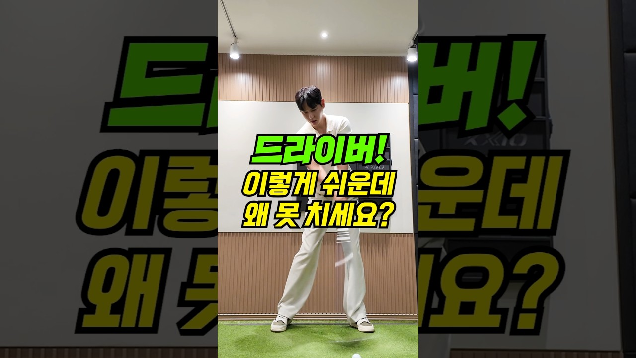 이 간단한 팁으로 드라이버 샷이 달라진다! ⛳️