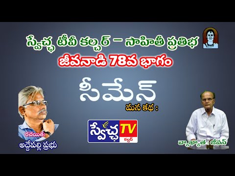 జీవనాడి 78వ భాగం (మనకథ) సీమేన్ II రచయిత: అద్దేపల్లి ప్రభు II వ్యాఖ్యాత: జీవన్ II