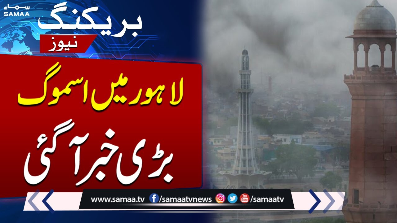 Urgent: Smog & Air Quality Crisis in Lahore 🌫️ | Latest Weather & Pollution Update