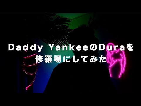 S.I. - 修羅場 (Daddy Yankee - Dura Remix)