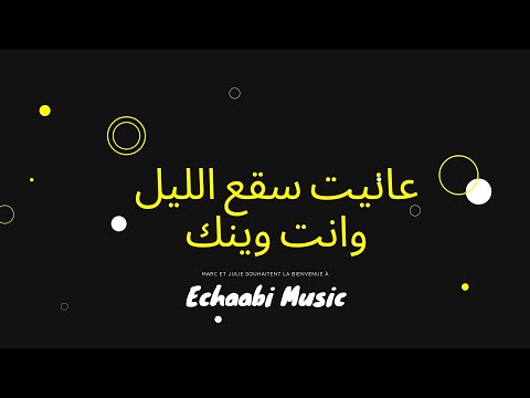 محلاه تراثك يا تونس  الصوت الأصلي - انت وينك عانيت صقع الليل