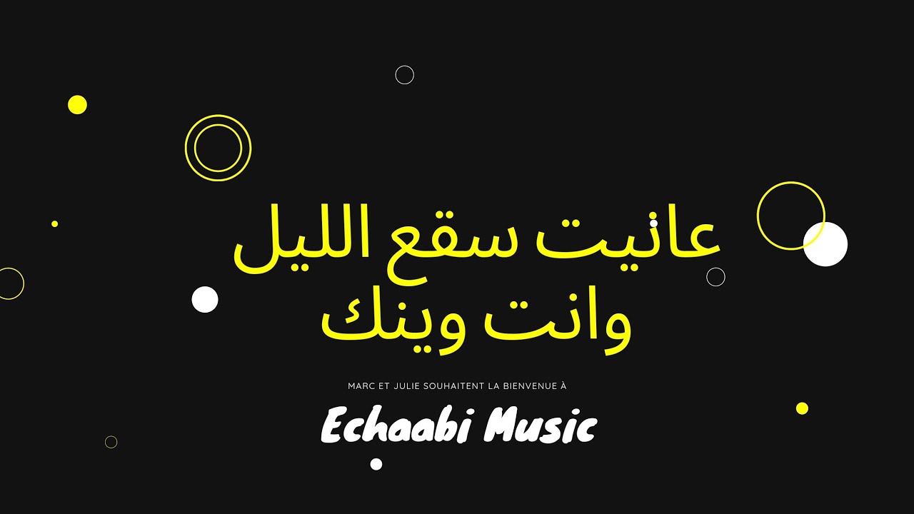 تراث تونس الأصيل: أغنية 'انت وينك' تلامس القلب 🎶