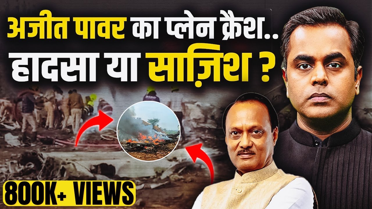 Ajit Pawar Plane Crash: Accident or Conspiracy? ✈️