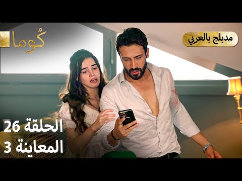 Kuma (كُوما) - مسلسل تركي | الحلقة 26 - ترويج 03 (Arabic Dubbed)