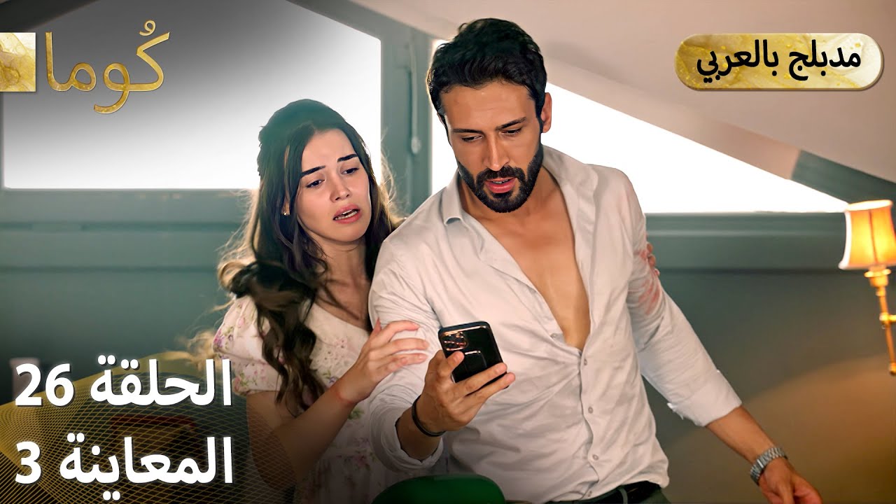 Kuma كُوما - الحلقة 26 | مسلسل تركي مشوق مع الترويج الثالث 🎬